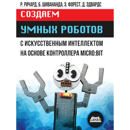 Компьютерные игры, книга Создаем умных роботов купить по низкой цене