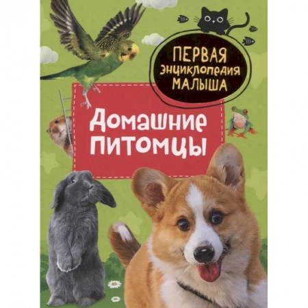 Животный и растительный мир, книга Домашние питомцы. Первая энциклопедия малыша купить по низкой цене