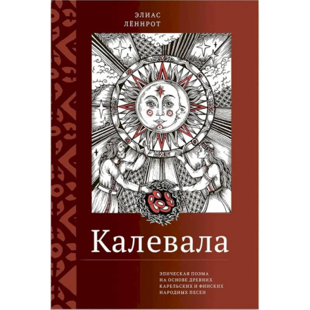 Эпос. Фольклор. Мифы, книга Калевала. Эпическая поэма на основе древних карельских и финских народных песен. Сокращенный вариант купить по низкой цене