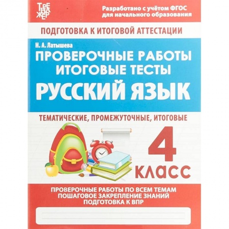 Русский язык. Учебные пособия, книга Русский язык. 4 класс. Проверочные работы. Итоговые тесты купить по низкой цене