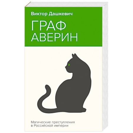 Триллеры, книга Граф Аверин. Колдун Российской империи купить по низкой цене