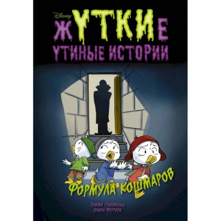 Мистика. Фантастика. Фэнтези, книга Жуткие Утиные истории. Формула кошмаров купить по низкой цене