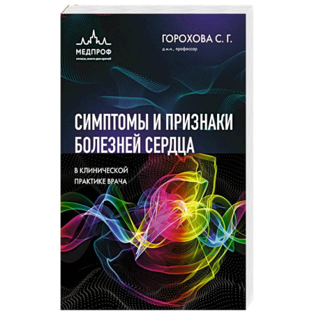 Кардиология, книга Симптомы и признаки болезней сердца в клинической практике врача купить по низкой цене