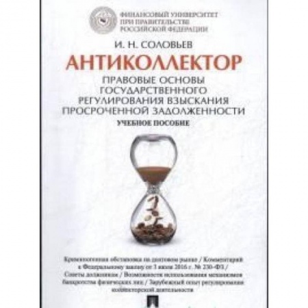 Книги, книга Антиколлектор.Правовые основы государственного регулирования взыскания просроченной задолж. купить по низкой цене