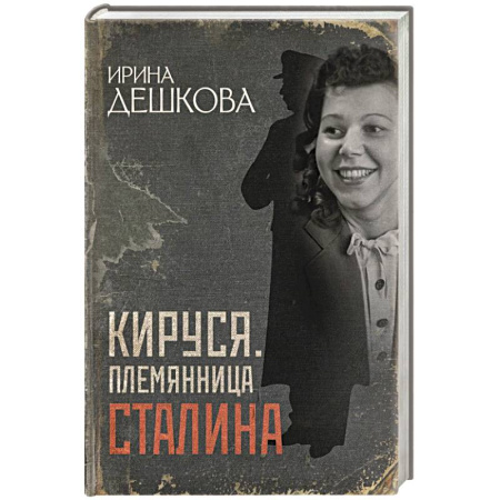 Мемуары, биографии деятелей культуры, искусства, книга Кируся. Племянница Сталина купить по низкой цене