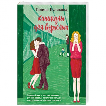 Отечественный любовный роман, книга Каникулы для взрослых купить по низкой цене