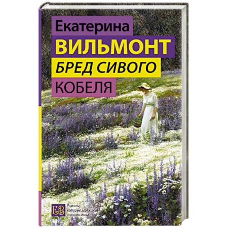 Русская современная проза, книга Бред сивого кобеля купить по низкой цене