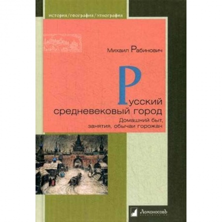 История Древней Руси. Средневековье, книга Русский средневековый город. Домашний быт, занятия, обычаи горожан купить по низкой цене