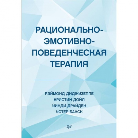 Психология, книга Рационально-эмотивно-поведенческая терапия купить по низкой цене