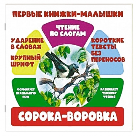 Сказки и истории для малышей, книга Чтение по слогам. Сорока-воровка купить по низкой цене
