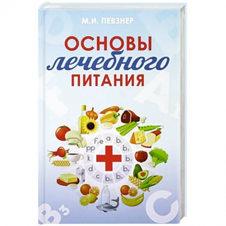 Лечебное питание. Похудание. Диеты, книга Основы лечебного питания купить по низкой цене