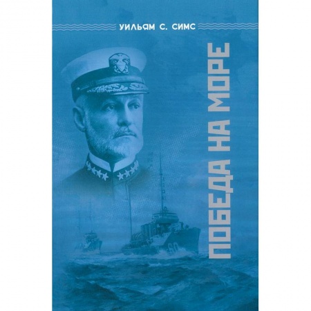 История войн, книга Победа на море купить по низкой цене