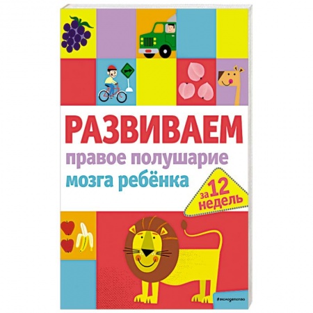 Развитие логики и мышления, книга Развиваем правое полушарие мозга ребенка за 12 недель купить по низкой цене