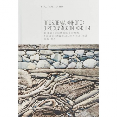 Антропология, книга Алетейя. Проблема 'Иного' в российской жизни купить по низкой цене