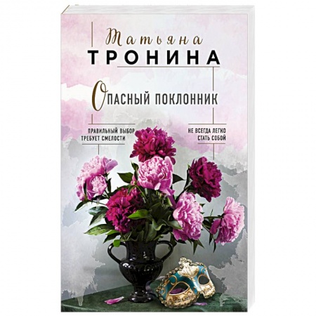 Отечественный любовный роман, книга Опасный поклонник купить по низкой цене