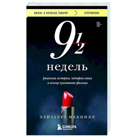Зарубежная современная проза, книга Девять с половиной недель купить по низкой цене