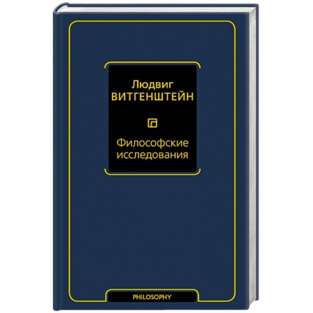 Социальная философия, книга Философские исследования купить по низкой цене