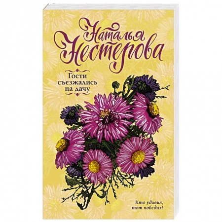 Русская современная проза, книга Гости съезжались на дачу купить по низкой цене