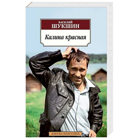 Русская современная проза, книга Калина красная купить по низкой цене