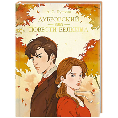 Русская классика, книга Дубровский. Повести Белкина купить по низкой цене