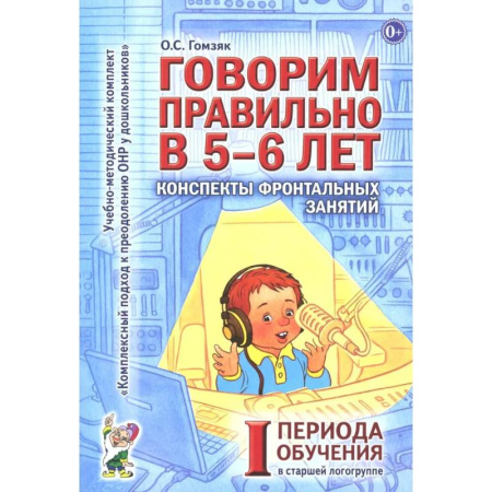 Упражнения по развитию и коррекции речи, книга Говорим правильно в 5-6 лет. Конспекты фронтальных занятий I периода обучения в старшей логогруппе купить по низкой цене