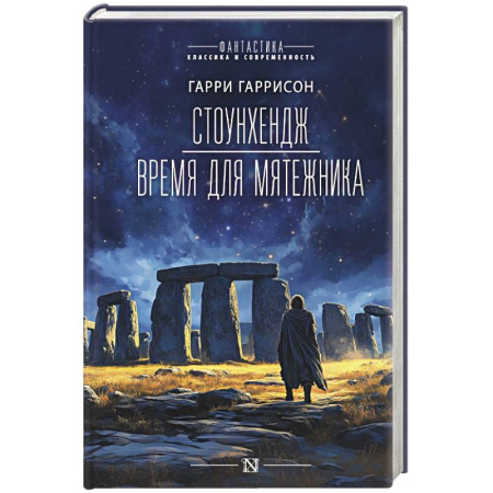 Классическая зарубежная фантастика, книга Стоунхендж. Время для мятежника купить по низкой цене