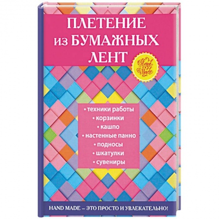 Конструирование из бумаги, книга Плетение из бумажных лент купить по низкой цене