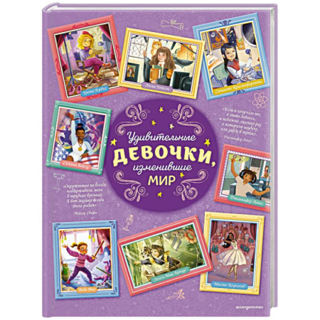 Биографии известных личностей для детей, книга Удивительные девочки, изменившие мир купить по низкой цене