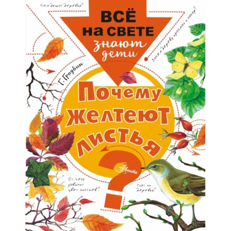 Окружающий мир, книга Почему желтеют листья? купить по низкой цене