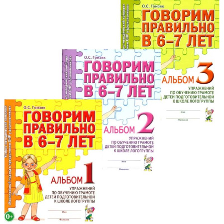 Общие работы по дошкольному обучению, книга Говорим правильно в 6-7 лет. Комплект альбомов 1-3 с упражнениями по обучению грамоте детей подготовительной к школе логогруппы (комплект из 3-х книг) купить по низкой цене