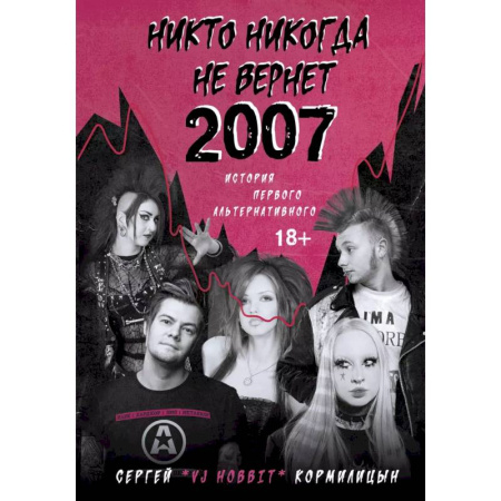 Кино. Киноискусство, книга Никто никогда не вернет 2007. История Первого Альтернативного купить по низкой цене