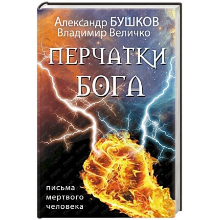 Книги, книга Перчатки Бога. Письма мертвого человека купить по низкой цене