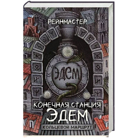 Детективы, триллеры, книга Конечная станция – Эдем купить по низкой цене