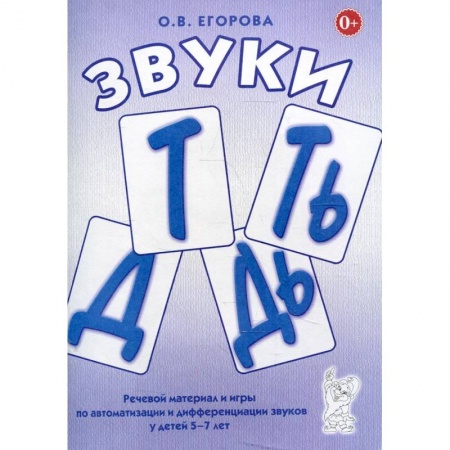 Логопедия, книга Звуки Т, Ть, Д, Дь. Речевой материал и игры по автоматизации и дифференциации звуков у детей 5-7 лет купить по низкой цене