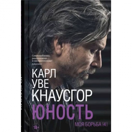 Публицистика, книга Моя борьба. Книга четвертая. Юность купить по низкой цене