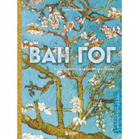 Живопись, книга Ван Гог. Жизнь и творчество в 500 картинах купить по низкой цене