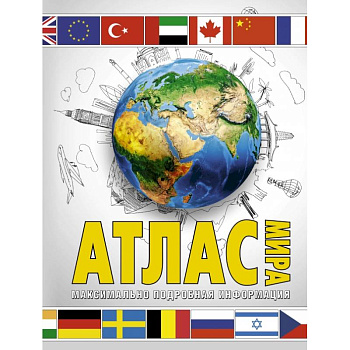 Атлас мира. Максимально подробная информация (бел.) Атлас мира. Максимально подробная информация (бел.)