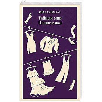 Тайный мир Шопоголика Тайный мир Шопоголика