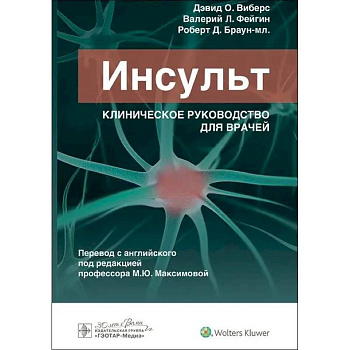 Инсульт. Клиническое руководство для врачей