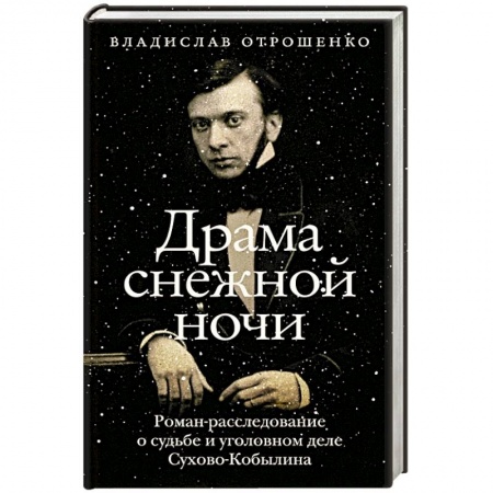 Мемуары, биографии деятелей культуры, искусства, книга Драма снежной ночи. Роман-расследование о судьбе и уголовном деле Сухово-Кобылина купить по низкой цене