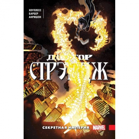 Комиксы. Манга, книга Доктор Стрэндж. Том 5. Секретная империя купить по низкой цене