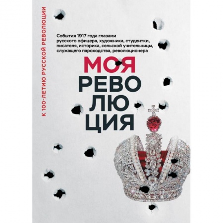 Эссе, письма, очерки, книга Моя революция. События 1917 года глазами русского офицера, художника, студентки, писателя, историка купить по низкой цене