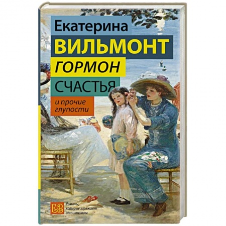 Русская современная проза, книга Гормон счастья и прочие глупости купить по низкой цене