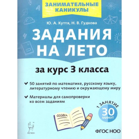 Дополнительные учебные пособия, книга Задания на лето за курс 3 класса. 50 занятий. ФГОС купить по низкой цене