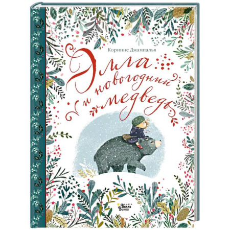 Сказки зарубежных писателей, книга Элла и новогодний медведь купить по низкой цене