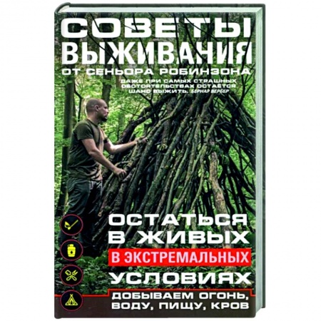 Экология. Человек и окружающая среда, книга Советы выживания от сеньора Робинзона. Остаться в живых в экстремальных условиях. Добываем огонь, воду, пищу, кров… купить по низкой цене
