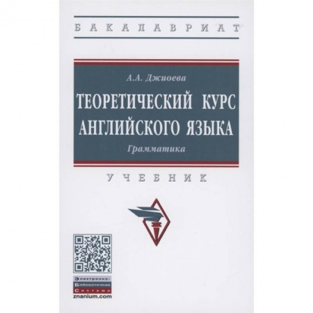 Английский язык, книга Теоретический курс английского языка. Грамматика. Учебник купить по низкой цене