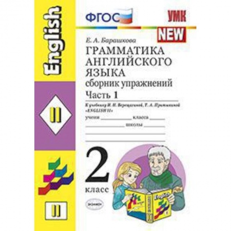 Учебники, самоучители, пособия, книга Грамматика английского языка. Сборник упражнений: 2 класс. Часть 1. К уч. И.Н. Верещагиной. ФГОС купить по низкой цене