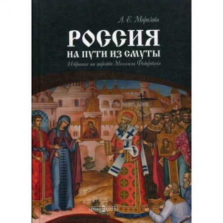История, биография, мемуары, книга Россия на пути из Смуты: Избрание на царство Михаила Федоровича купить по низкой цене