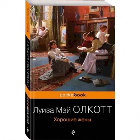 Зарубежная классика, книга Хорошие жены купить по низкой цене